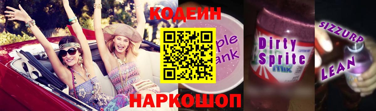 Codein Purple Drank  Вход с VPN  купить наркотики сайты  Обь 